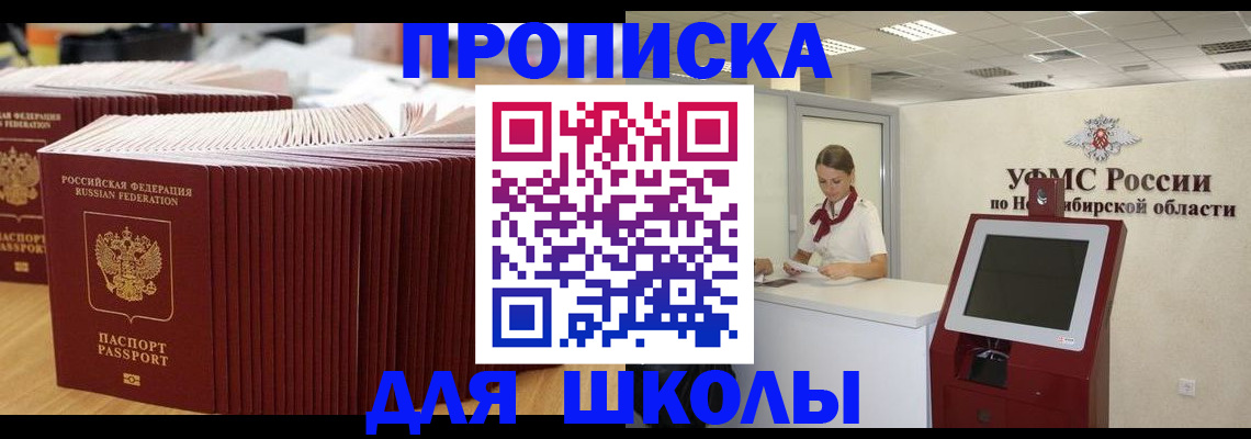 прописка для школы в Гусеве